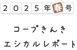 2025年春号 コープきんき エシカルレポート