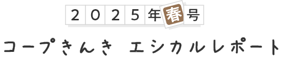 2025年春号 コープきんき エシカルレポート