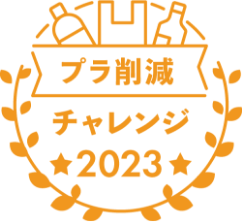 プラ削減チャレンジ2023