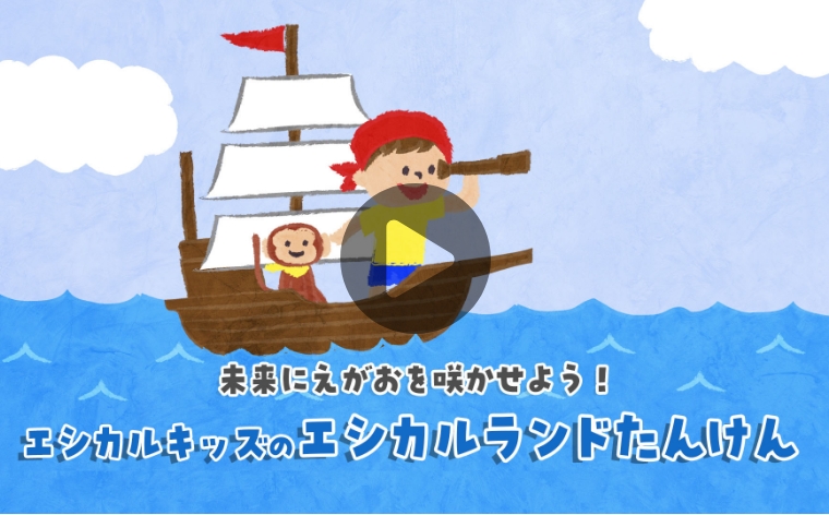 理想の未来を探しに行こう探検！エシカルランド