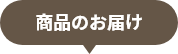 商品のお届け