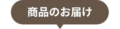 商品のお届け