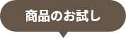 商品のお試し