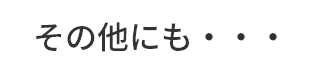 その他にも・・・