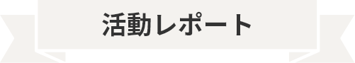 活動レポート