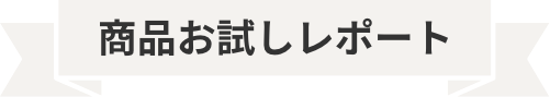 商品お試しレポート