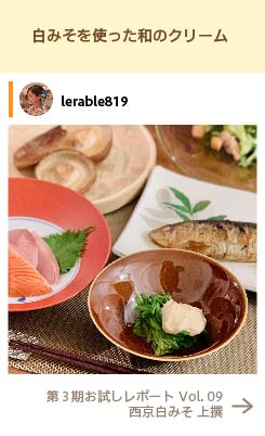 白みそを使った和のクリーム