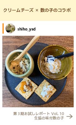 クリームチーズ×数の子のコラボ