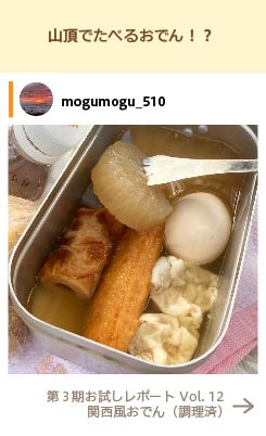山頂でたべるおでん！？
