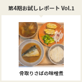 第４期お試しレポートVol.1　骨取りさばの味噌煮