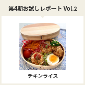 第４期お試しレポートVol.2　チキンライス