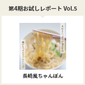 第４期お試しレポートVol.5　長崎風ちゃんぽん
