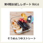 第４期お試しレポートVol.6　そうめんつゆストレート