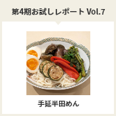 第４期お試しレポートVol.7　手延半田めん