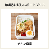 第４期お試しレポートVol.8　チキン南蛮