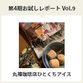 第４期お試しレポートVol.9　丸福珈琲店ひとくちアイス