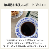第４期お試しレポートVol.10　コクを楽しむブレンド ドリップコーヒー／オリジナルブレンド ドリップコーヒー／コーヒーバッグ 味わいしっかりカフェインレス