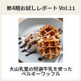 第４期お試しレポートVol.11　大山乳業の特選牛乳を使ったベルギーワッフル