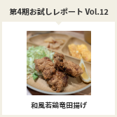 第４期お試しレポートVol.12　和風若鶏竜田揚げ