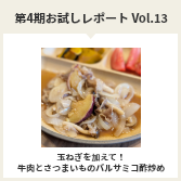 第４期お試しレポートVol.13　玉ねぎを加えて！牛肉とさつまいものバルサミコ酢炒め
