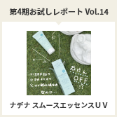 第４期お試しレポートVol.14　ナデナ　スムースエッセンスＵＶ