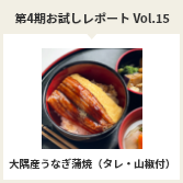 第４期お試しレポートVol.15　大隅産うなぎ蒲焼（タレ・山椒付）