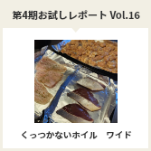 第４期お試しレポートVol.16　くっつかないホイル ワイド