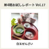 第４期お試しレポートVol.17　白玉ぜんざい