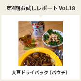 第４期お試しレポートVol.18　大豆ドライパック（パウチ）