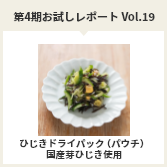 第４期お試しレポートVol.19　ひじきドライパック（パウチ）国産芽ひじき使用