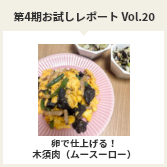 第４期お試しレポートVol.20　卵で仕上げる！ムースーロー