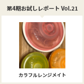 第４期お試しレポートVol.21　カラフルレンジメイト