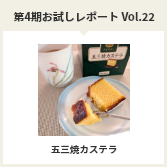第４期お試しレポートVol.22　五三焼カステラ