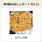 第４期お試しレポートVol.23　ビビンバ丼