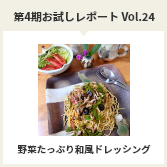 第４期お試しレポートVol.24　野菜たっぷり和風ドレッシング