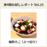 第４期お試しレポートVol.25　梅酢たこ（ぶつ切り）