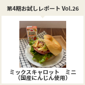 第４期お試しレポートVol.26　ミックスキャロット ミニ（国産にんじん使用）