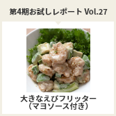 第４期お試しレポートVol.27　大きなえびフリッター（マヨソース付き）