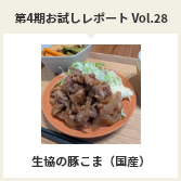 第４期お試しレポートVol.28　生協の豚こま（国産）