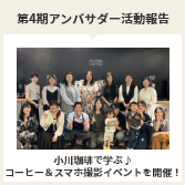 小川珈琲で学ぶ♪コーヒー＆スマホ撮影イベントを開催！第4期アンバサダー活動報告