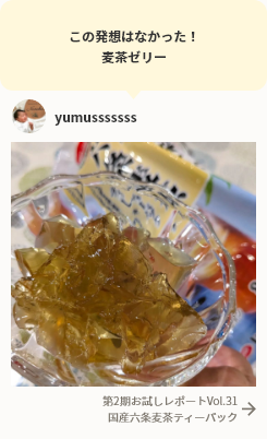 この発想はなかった！麦茶ゼリー