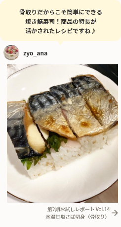 骨取りだからこそ簡単にできる焼き鯖寿司！商品の特長が活かされたレシピですね♪