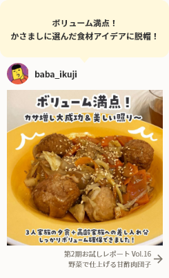 ボリューム満点！かさましに選んだ食材アイデアに脱帽！