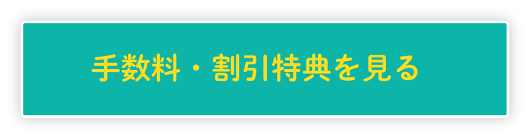 手数料・割引特典を見る