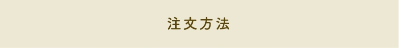 注文方法