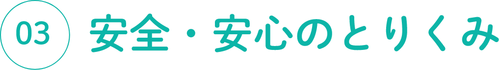 03 安全・安心のとりくみ