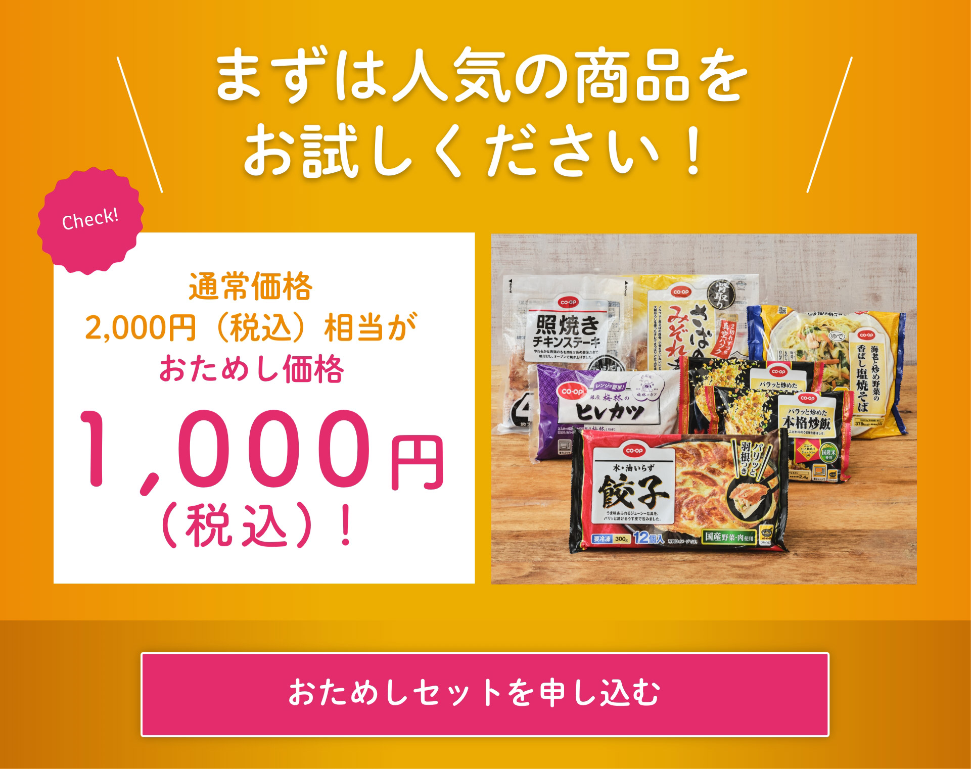 まずは人気の商品を お試しください！ Check! 通常価格 2,000円（税込）相当が おためし価格 1,000円 (税込)！