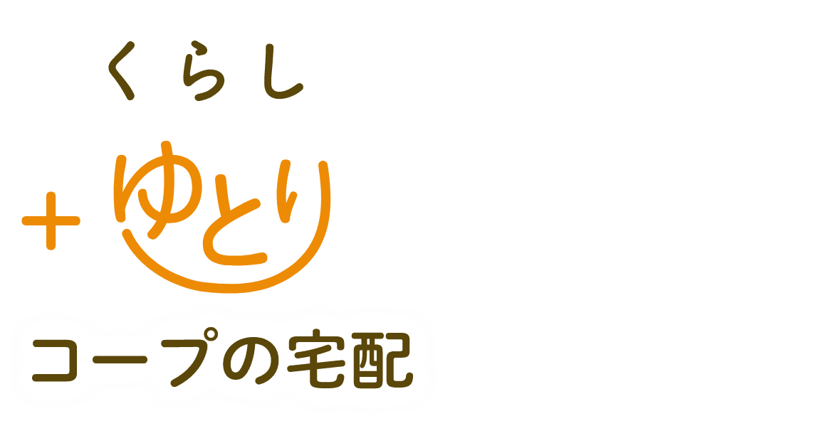 くらしゆとり+コープの宅配