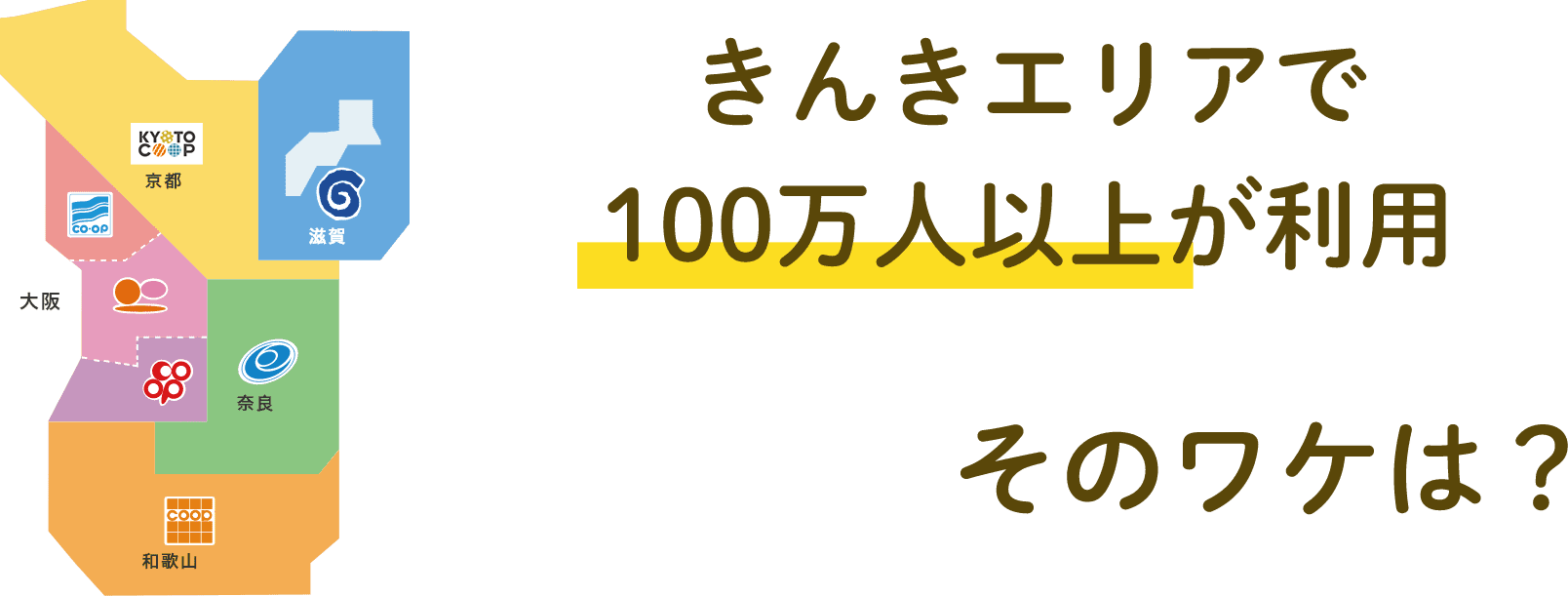 きんきエリアで  100万人以上が利用 そのワケは？