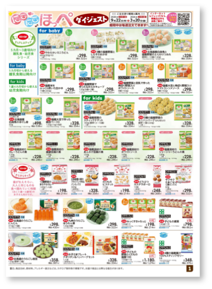 離乳食～幼児食、おしりふきや紙おむつなどの日用品、必需品をそろえています。